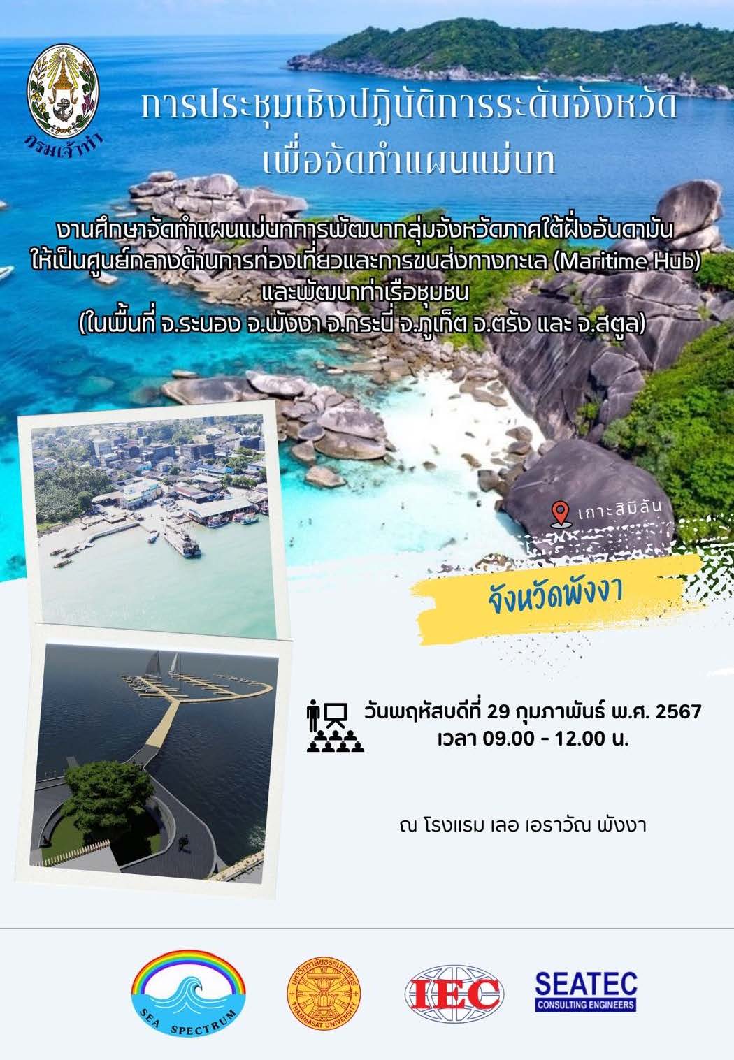 แผ่นพับ “การประชุมเชิงปฏิบัติการระดับจังหวัด เพื่อจัดทำแผนแม่บท จังหวัดพังงา”