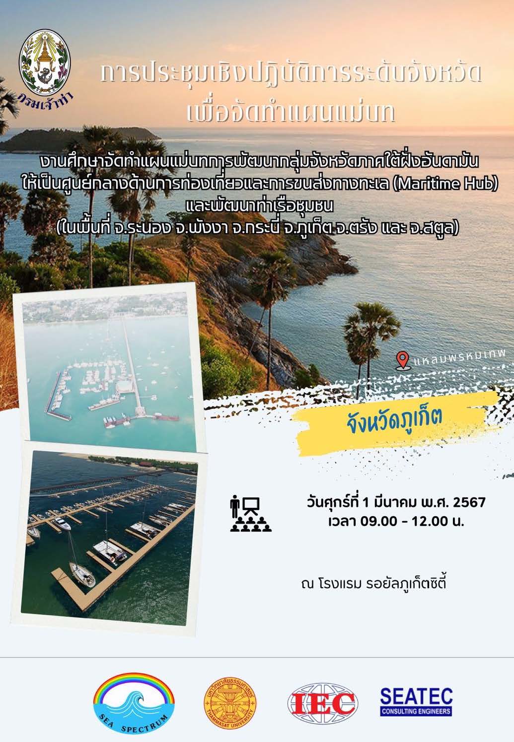 แผนพับ “การประชุมเชิงปฏิบัติการระดับจังหวัด เพื่อจัดทำแผนแม่บท จังหวัดภูเก็ต”