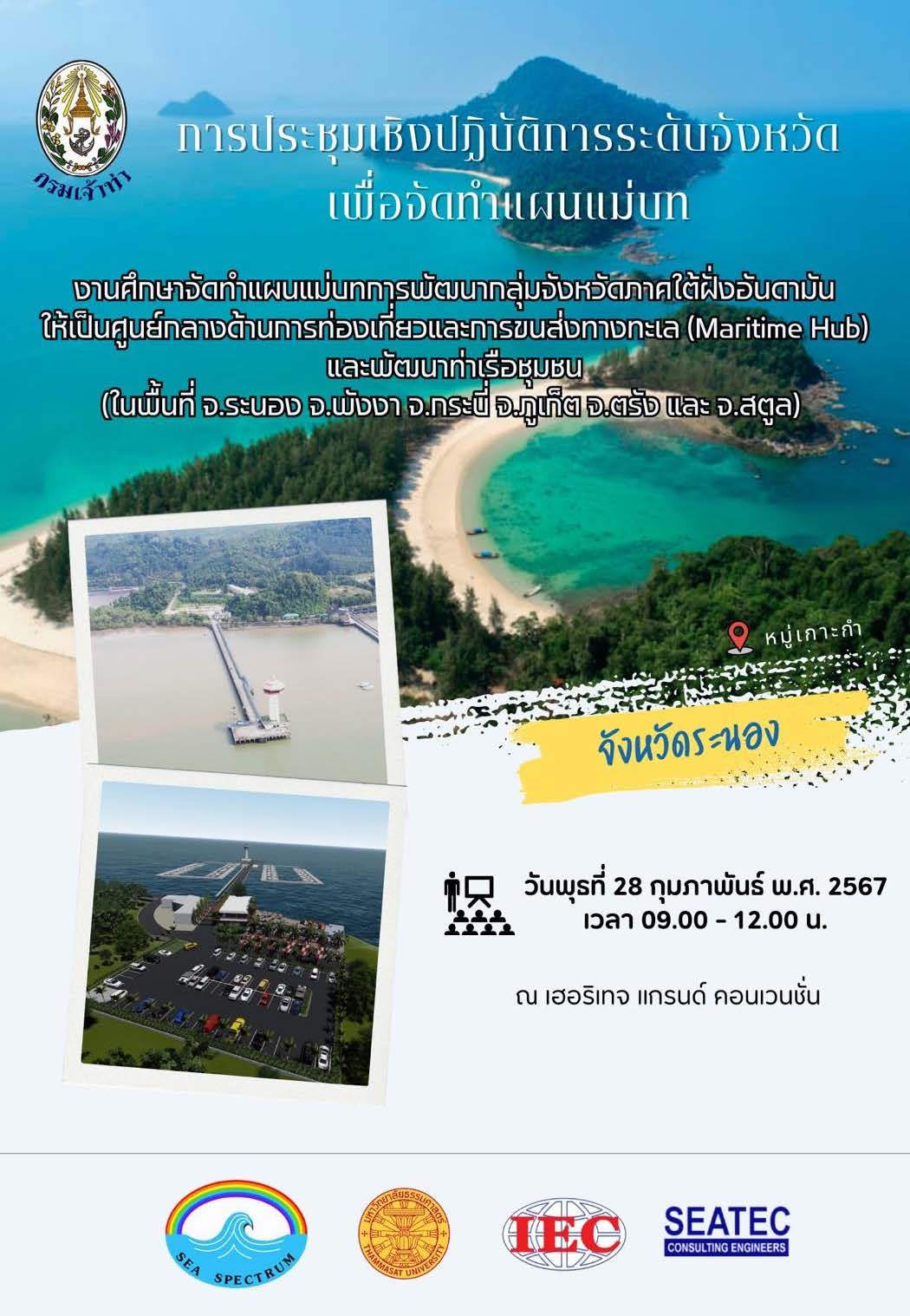 แผ่นพับ “การประชุมเชิงปฏิบัติการระดับจังหวัด เพื่อจัดทำแผนแม่บท จังหวัดระนอง”