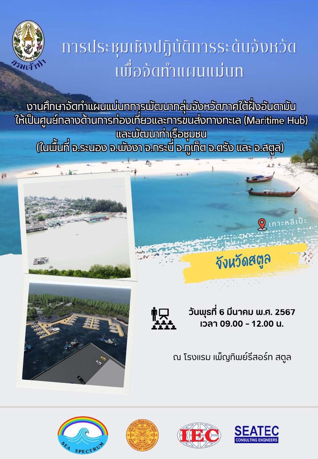 แผ่นพับ “การประชุมเชิงปฏิบัติการระดับจังหวัด เพื่อจัดทำแผนแม่บท จังหวัดสตูล”