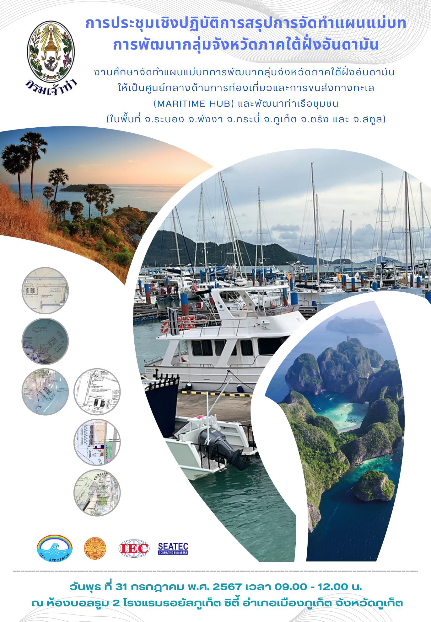 แผ่นพับ “การประชุมเชิงปฏิบัติการสรุปการจัดทำแผนแม่บทการพัฒนากลุ่มจังหวัดภาคใต้ฝั่งอันดามันให้เป็นศูนย์กลางด้านการท่องเที่ยวและการขนส่งทางทะเล (Maritime Hub)”