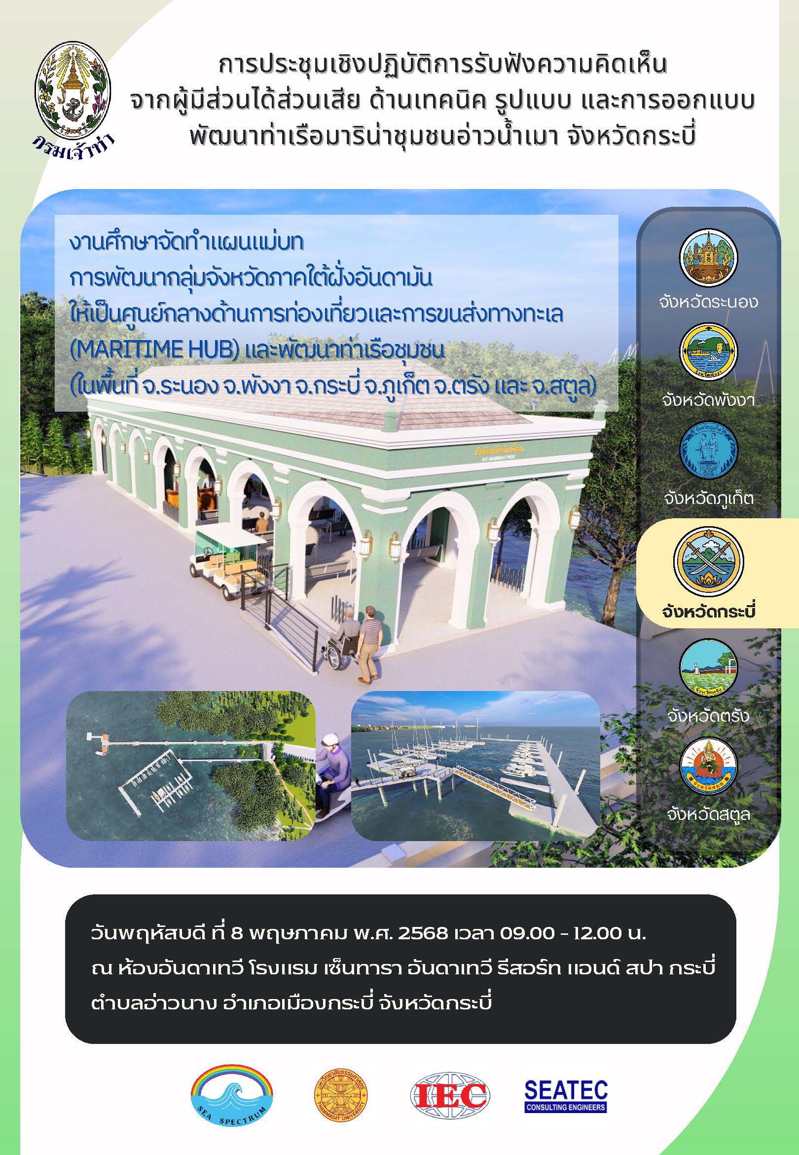 แผ่นพับ “การรับฟังความคิดเห็นจากผู้ที่มีส่วนได้ส่วนเสียด้านเทคนิค รูปแบบ และการออกแบบ จังหวัดกระบี่”