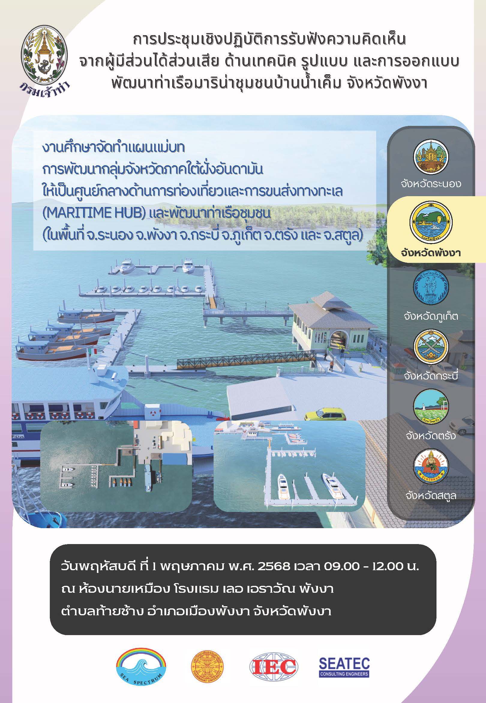 แผ่นพับ “การรับฟังความคิดเห็นจากผู้ที่มีส่วนได้ส่วนเสียด้านเทคนิค รูปแบบ และการออกแบบ จังหวัดพังงา”