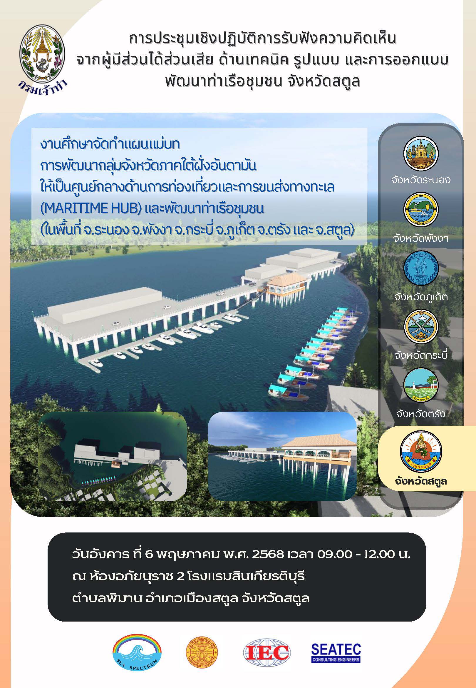 แผ่นพับ “การประชุมเชิงปฏิบัติการรับฟังความคิดเห็นจากผู้มีส่วนได้ส่วนเสีย ด้านเทคนิค รูปแบบ และการออกแบบ จังหวัดสตูล”